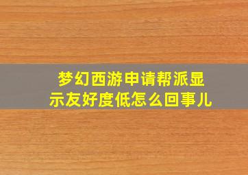 梦幻西游申请帮派显示友好度低怎么回事儿