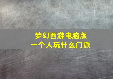 梦幻西游电脑版一个人玩什么门派