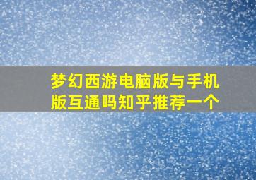 梦幻西游电脑版与手机版互通吗知乎推荐一个