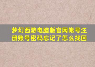 梦幻西游电脑版官网帐号注册账号密码忘记了怎么找回