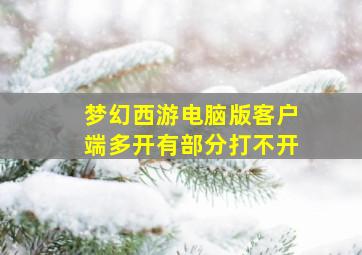 梦幻西游电脑版客户端多开有部分打不开