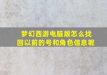 梦幻西游电脑版怎么找回以前的号和角色信息呢