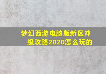 梦幻西游电脑版新区冲级攻略2020怎么玩的