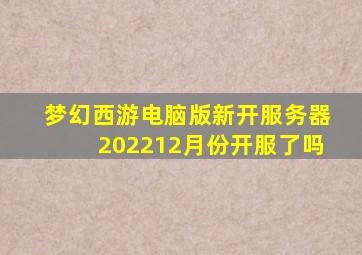 梦幻西游电脑版新开服务器202212月份开服了吗