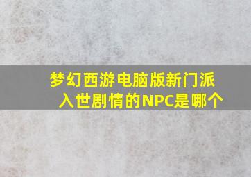 梦幻西游电脑版新门派入世剧情的NPC是哪个