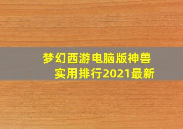 梦幻西游电脑版神兽实用排行2021最新