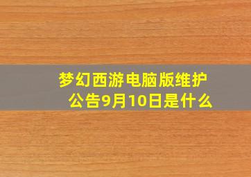 梦幻西游电脑版维护公告9月10日是什么