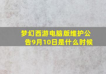 梦幻西游电脑版维护公告9月10日是什么时候