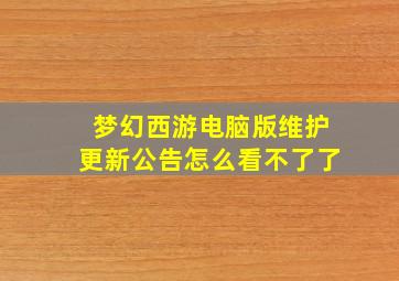 梦幻西游电脑版维护更新公告怎么看不了了