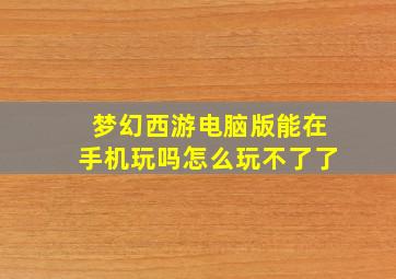 梦幻西游电脑版能在手机玩吗怎么玩不了了