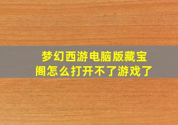 梦幻西游电脑版藏宝阁怎么打开不了游戏了