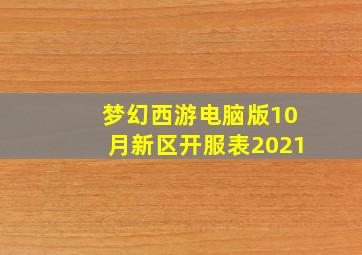 梦幻西游电脑版10月新区开服表2021