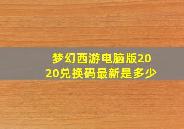 梦幻西游电脑版2020兑换码最新是多少