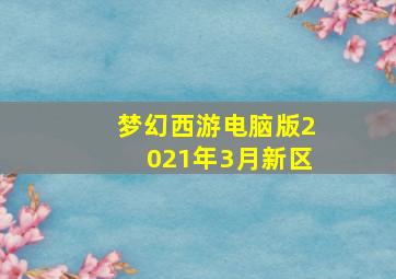 梦幻西游电脑版2021年3月新区