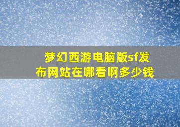 梦幻西游电脑版sf发布网站在哪看啊多少钱