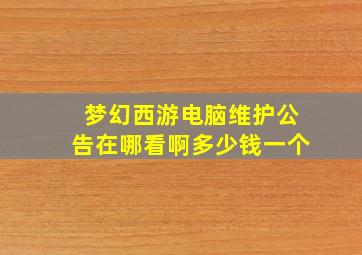 梦幻西游电脑维护公告在哪看啊多少钱一个