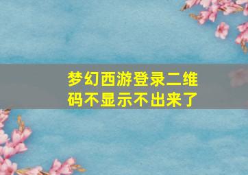 梦幻西游登录二维码不显示不出来了