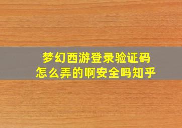 梦幻西游登录验证码怎么弄的啊安全吗知乎