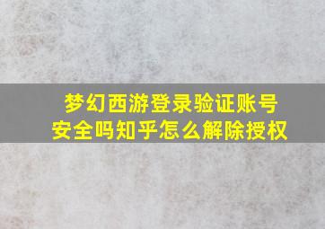 梦幻西游登录验证账号安全吗知乎怎么解除授权