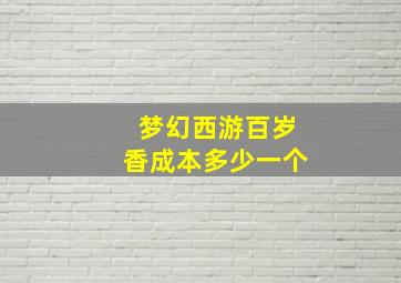 梦幻西游百岁香成本多少一个