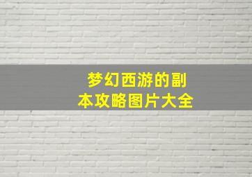 梦幻西游的副本攻略图片大全