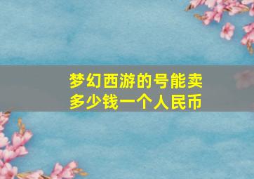 梦幻西游的号能卖多少钱一个人民币