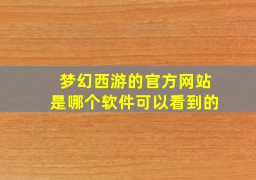 梦幻西游的官方网站是哪个软件可以看到的