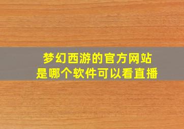 梦幻西游的官方网站是哪个软件可以看直播