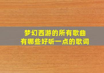 梦幻西游的所有歌曲有哪些好听一点的歌词