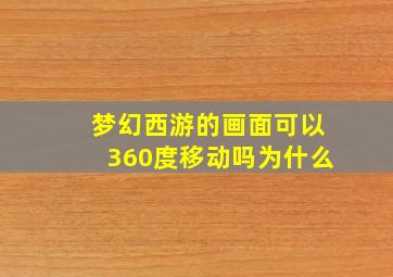 梦幻西游的画面可以360度移动吗为什么