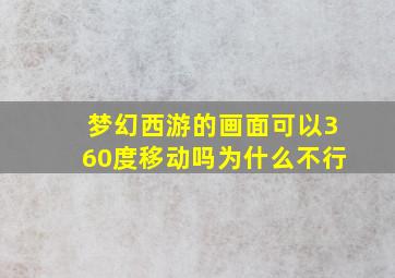 梦幻西游的画面可以360度移动吗为什么不行