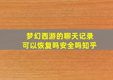 梦幻西游的聊天记录可以恢复吗安全吗知乎