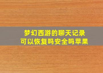 梦幻西游的聊天记录可以恢复吗安全吗苹果