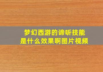 梦幻西游的谛听技能是什么效果啊图片视频