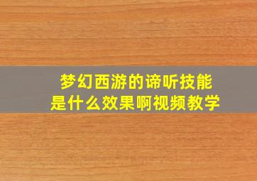 梦幻西游的谛听技能是什么效果啊视频教学