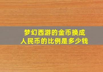 梦幻西游的金币换成人民币的比例是多少钱