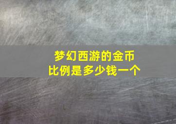 梦幻西游的金币比例是多少钱一个