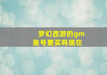 梦幻西游的gm账号要买吗现在