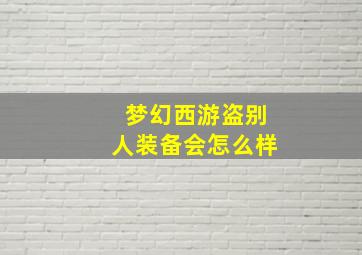 梦幻西游盗别人装备会怎么样