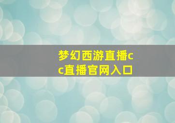 梦幻西游直播cc直播官网入口