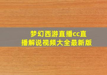 梦幻西游直播cc直播解说视频大全最新版