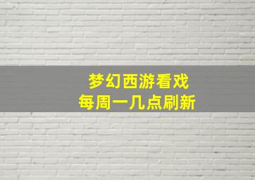 梦幻西游看戏每周一几点刷新