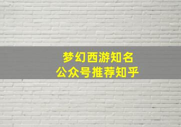 梦幻西游知名公众号推荐知乎