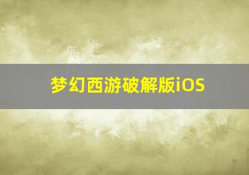 梦幻西游破解版iOS