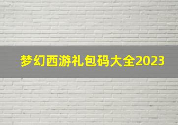 梦幻西游礼包码大全2023