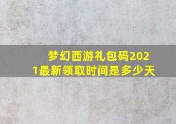 梦幻西游礼包码2021最新领取时间是多少天