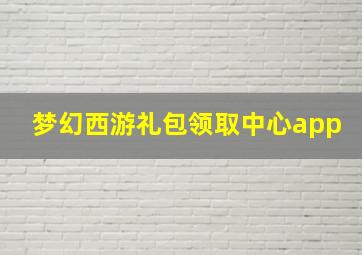 梦幻西游礼包领取中心app