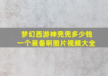 梦幻西游神兜兜多少钱一个装备啊图片视频大全