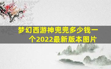 梦幻西游神兜兜多少钱一个2022最新版本图片