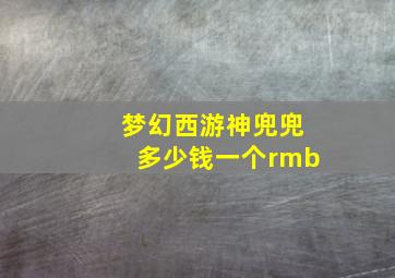 梦幻西游神兜兜多少钱一个rmb